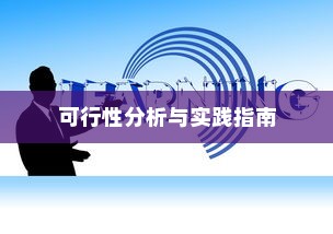 电车龙头改造，可行性分析与实践指南