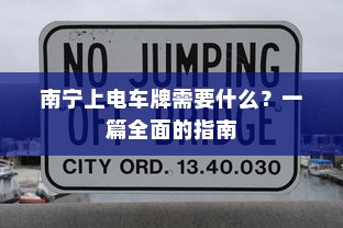 南宁上电车牌需要什么？一篇全面的指南