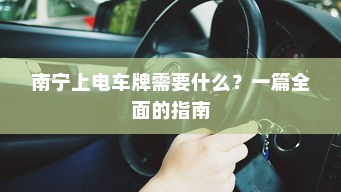 南宁上电车牌需要什么？一篇全面的指南