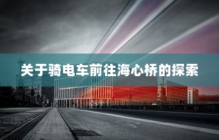 五菱电车高效充电技术解析，助力绿色出行充电无忧