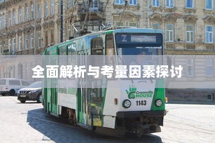 长途出行是否适合购买电车，全面解析与考量因素探讨