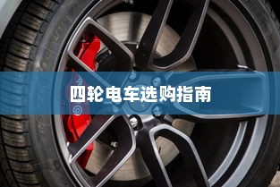 四轮电车选购指南，性价比高的四轮电车选购攻略