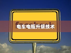 电车电瓶升级技术的可能性与实际应用探讨