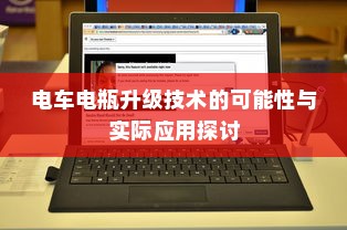 电车电瓶升级技术的可能性与实际应用探讨
