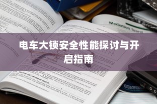 电车大锁安全性能探讨与开启指南