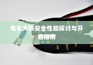 电车大锁安全性能探讨与开启指南