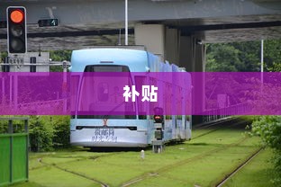解读电车报废政策与流程，是否给予补贴？