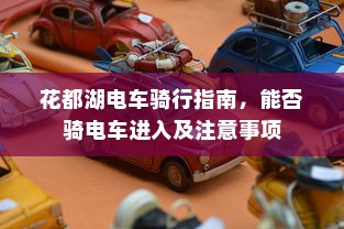 新能源电车电池质保深度解析与探讨