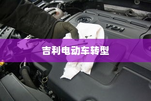 深度解析吉利电动车转型之路，探究吉利何以走向油改电之路
