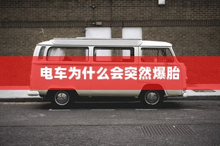 电车为什么会突然爆胎