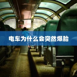 电车为什么会突然爆胎