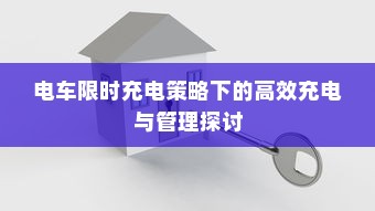 电车限时充电策略下的高效充电与管理探讨