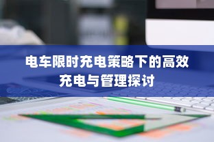 电车限时充电策略下的高效充电与管理探讨