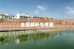 斯里兰卡购买电车是否划算，全面解析与考量