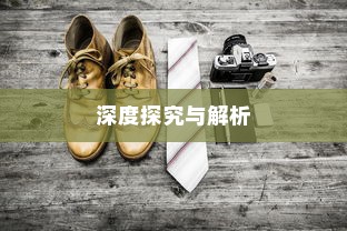 外贸鞋子品质要求深度探究与解析
