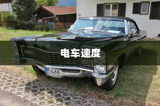 电车速度的关键因素，速度与性能解析