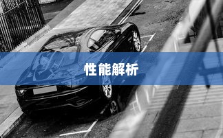 电车速度的关键因素，速度与性能解析
