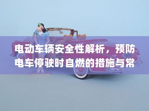 纯电车型暖风制热原理深度解析
