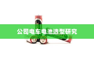 纯电车型暖风制热原理深度解析