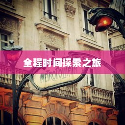 电车之旅，全程时间探索之旅，从起点到东京站
