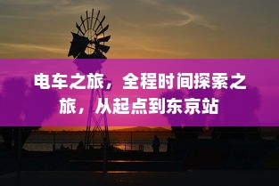 电车之旅，全程时间探索之旅，从起点到东京站
