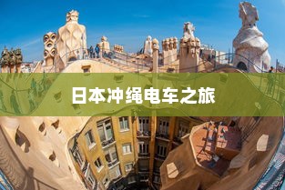 日本冲绳电车之旅探秘