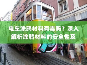 电车涂鸦材料有毒吗？深入解析涂鸦材料的安全性及其影响