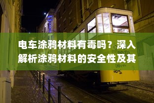 电车涂鸦材料有毒吗？深入解析涂鸦材料的安全性及其影响