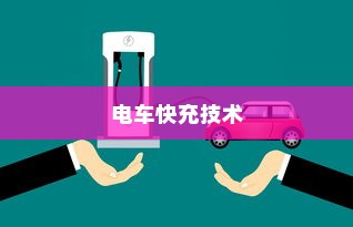 电车快充技术揭秘，电池角色与技术细节探究