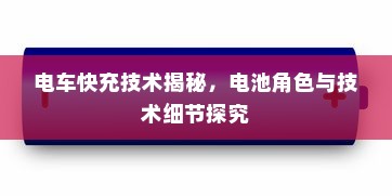 电车快充技术揭秘，电池角色与技术细节探究