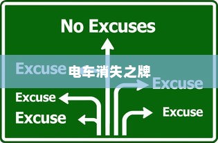 电车消失之牌背后的原因探究