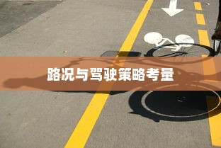 电车速度表现的综合因素，技术、路况与驾驶策略考量