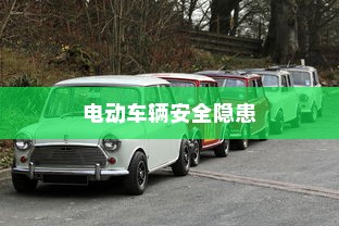 电动车辆安全隐患解析，预防电车停车自燃的措施
