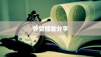 外贸过来人分享经验，做外贸是否值得一试？