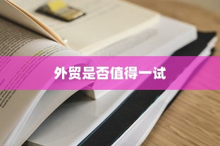 外贸过来人分享经验，做外贸是否值得一试？