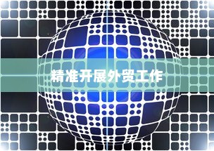 外贸突破之路，如何精准开展有出路的外贸工作