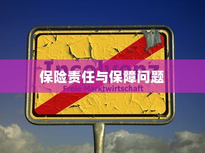 电车电池磕破后的保险责任与保障问题探讨