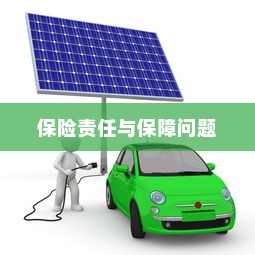 电车电池磕破后的保险责任与保障问题探讨