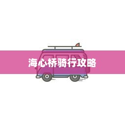 海心桥骑行攻略，电车出行可行性探寻