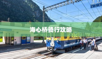 海心桥骑行攻略，电车出行可行性探寻