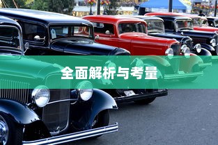 斯里兰卡购买电车是否划算，全面解析与考量