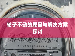 电车故障解析，轮子不动的原因与解决方案探讨