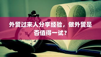 外贸过来人分享经验，做外贸是否值得一试？