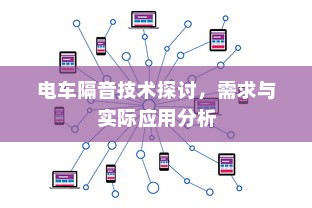 电车隔音技术探讨，需求与实际应用分析