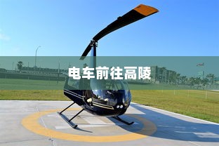 骑电车前往高陵，现状与前景分析