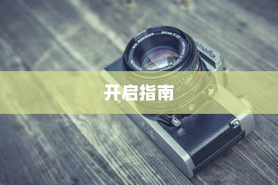电车大锁安全性能探讨与开启指南