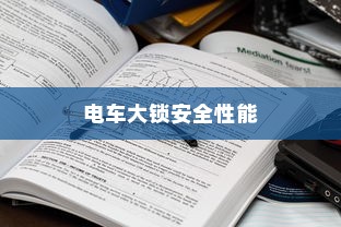 电车大锁安全性能探讨与开启指南