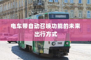电车带自动召唤功能的未来出行方式