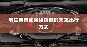 电车带自动召唤功能的未来出行方式