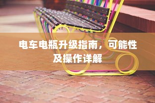 电车电瓶升级指南，可能性及操作详解